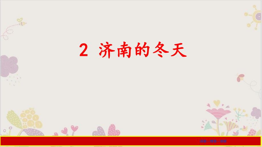 部编语文七年级上《济南的冬天》课件完整版_第1页