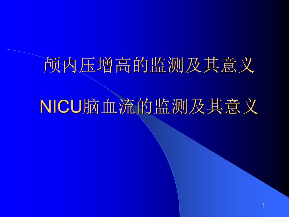 颅内压增高的监测课件_第1页