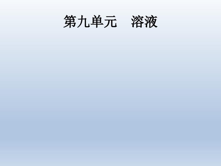 课标通用甘肃省中考化学总复习第9单元溶液课件_第1页