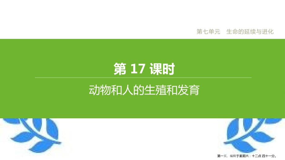 连云港专版2022中考生物复习方案第七单元生命的延续与进化第17课时动物和人的生殖和发育课件_第1页