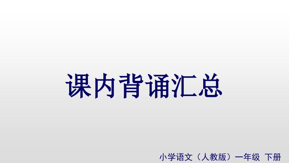 部编版一年级下册语文课内背诵汇总(完美版)课件_第1页