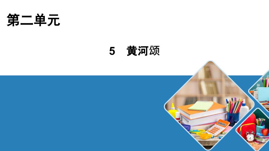 部编七年级语文下册5黄河颂课件_第1页