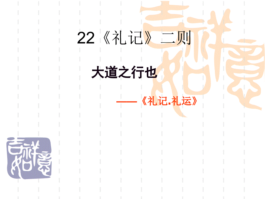 部编八年级下语文《礼记》二则课件_第1页