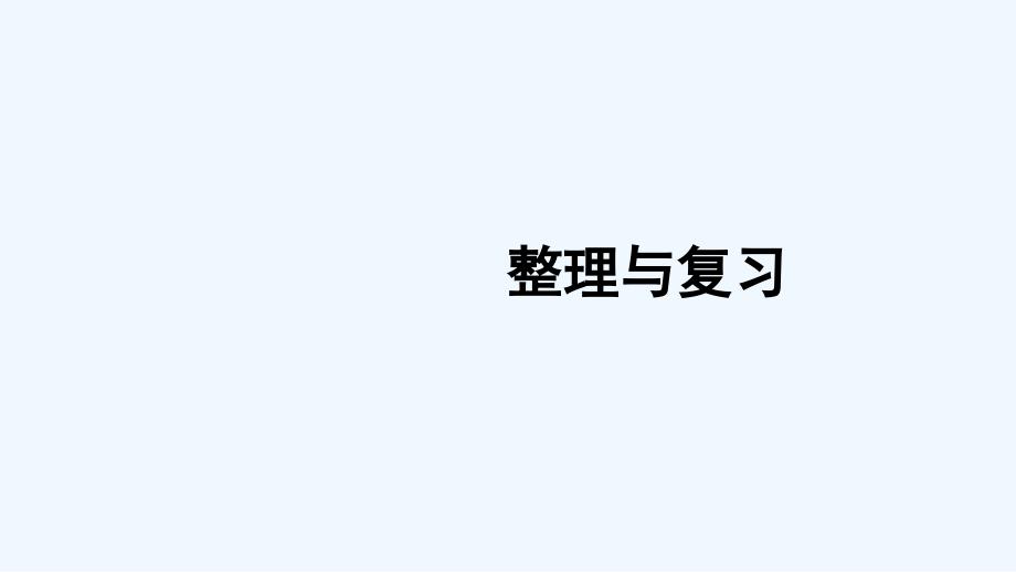 诸城市三年级数学下册一两位数乘两位数的乘法整理与复习课件西师大版_第1页