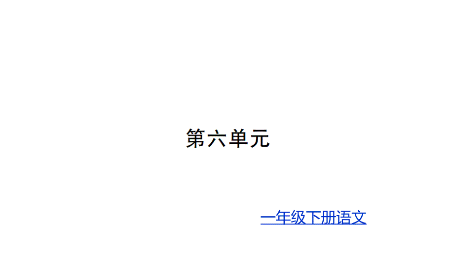 部编版一年级下册语文习题第六单元(完美版)课件_第1页