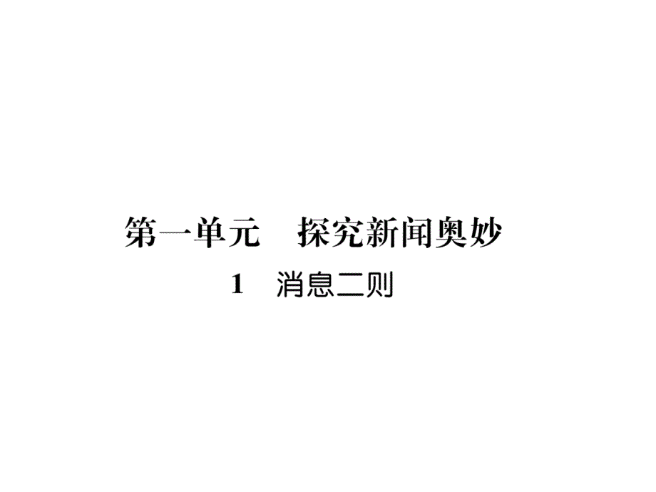 部编版8上语文练习题1-消息二则课件_第1页