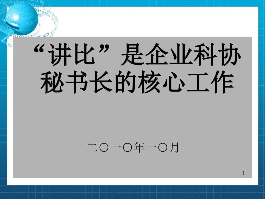 讲比是企业科协秘书长的核心工作课件_第1页