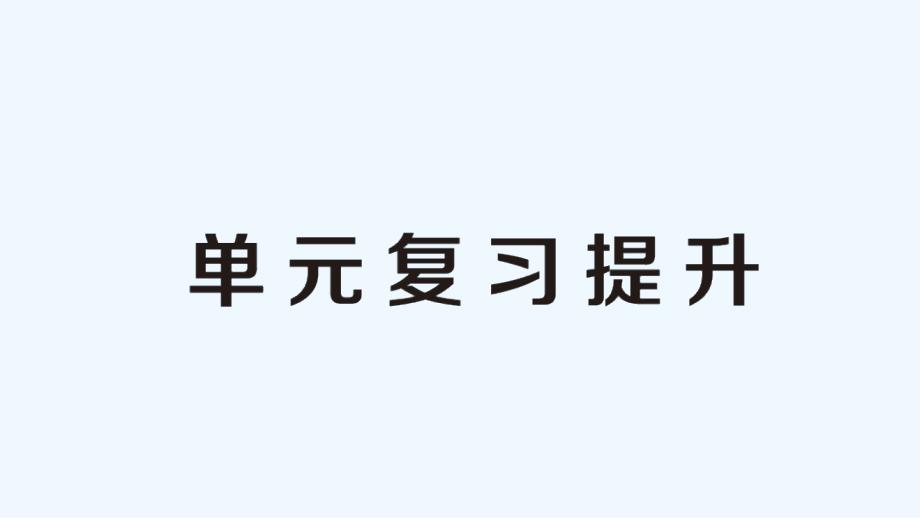 镇海区某小学三年级数学上册-2-万以内的加法和减法一单元复习提升课件-新人教版_第1页