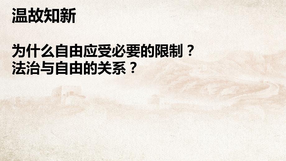 部编版道德与法治八年级下册自由平等的追求课件_第1页