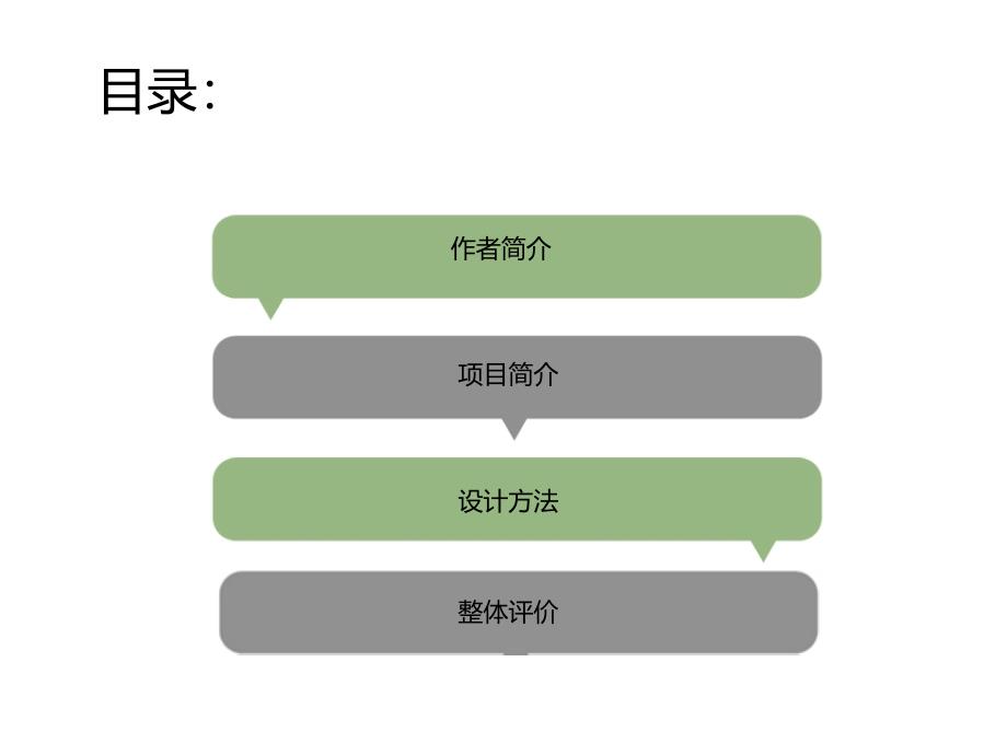 隈研吾--长城脚下的公社“竹屋”参考课件_第1页