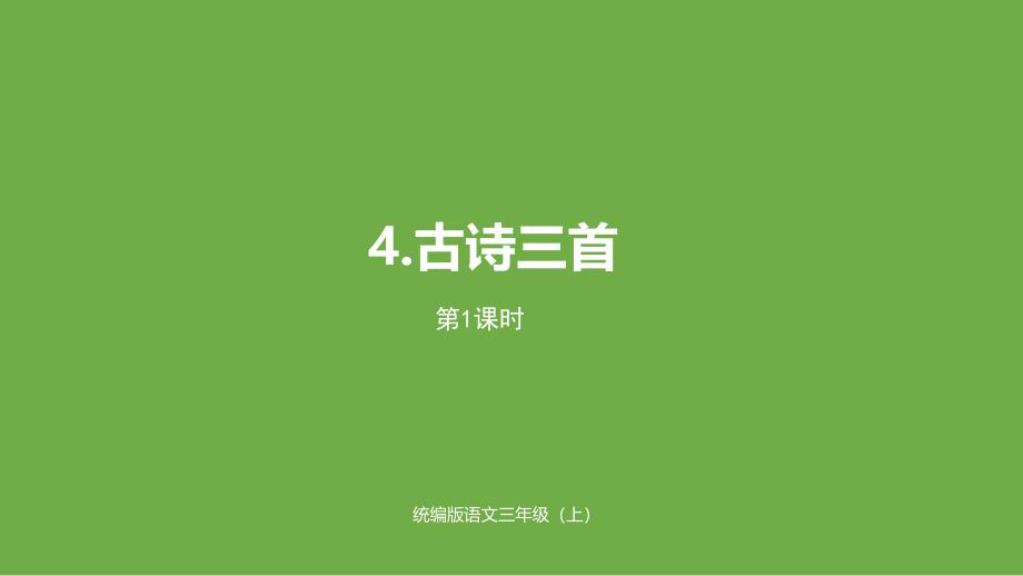 部编版三年级上册语文古诗三首第一课时(完美版)1课件_第1页