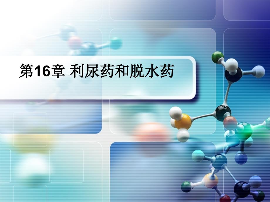 药理学-第16章-利尿药和脱水药课件_第1页