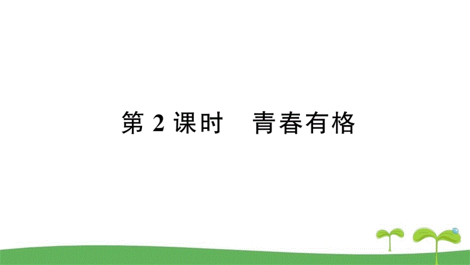 部编版七年级道德与法治下册-青春有格课时作业本课件_第1页