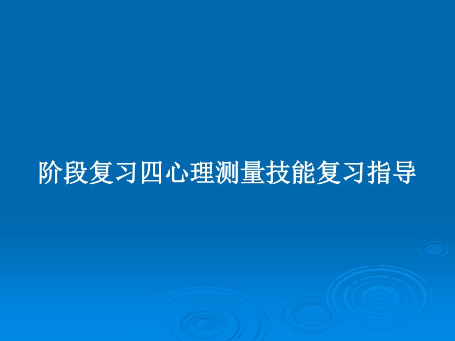 阶段复习四心理测量技能复习指导教案课件_第1页