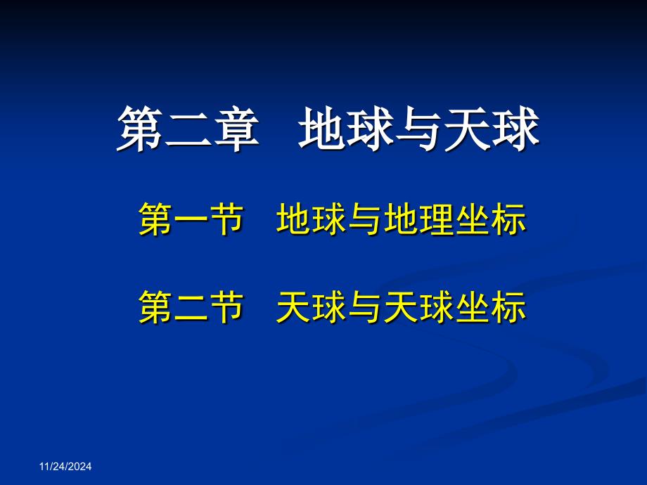 3[1].第二章地球与天球(LI)_第1页