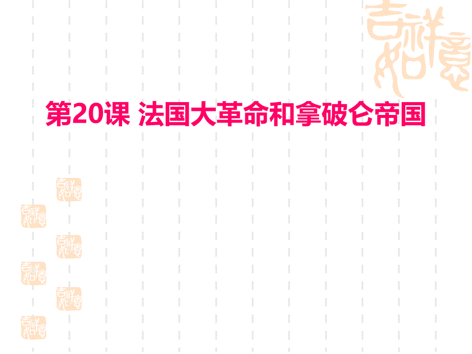 部编人教版历史九年级上册第19课《法国大革命和拿破仑帝国》课件1_第1页