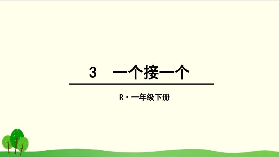 部编教材一年级下册语文《一个接一个》课堂课件_002_第1页