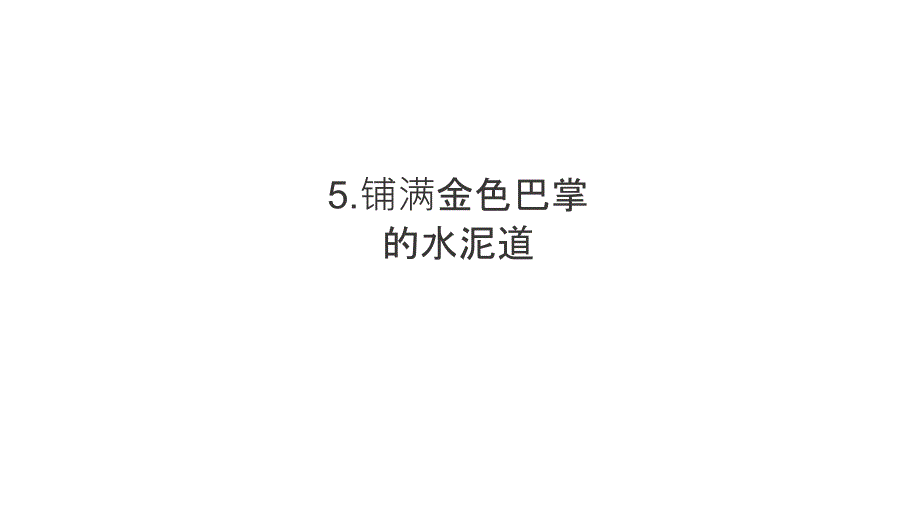 部编版三年级语文上《铺满金色巴掌的水泥道》优秀课件_第1页