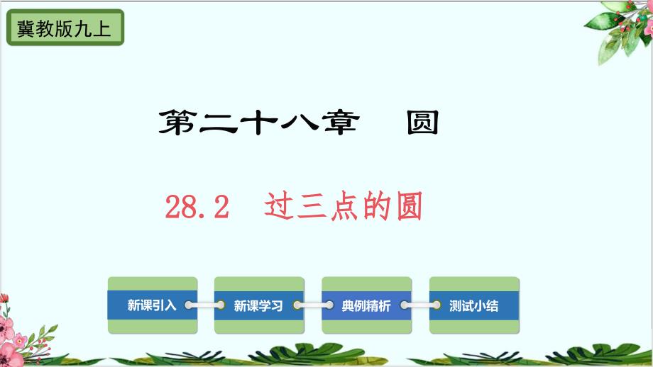 过三点的圆冀教版九年级数学上册课件_第1页