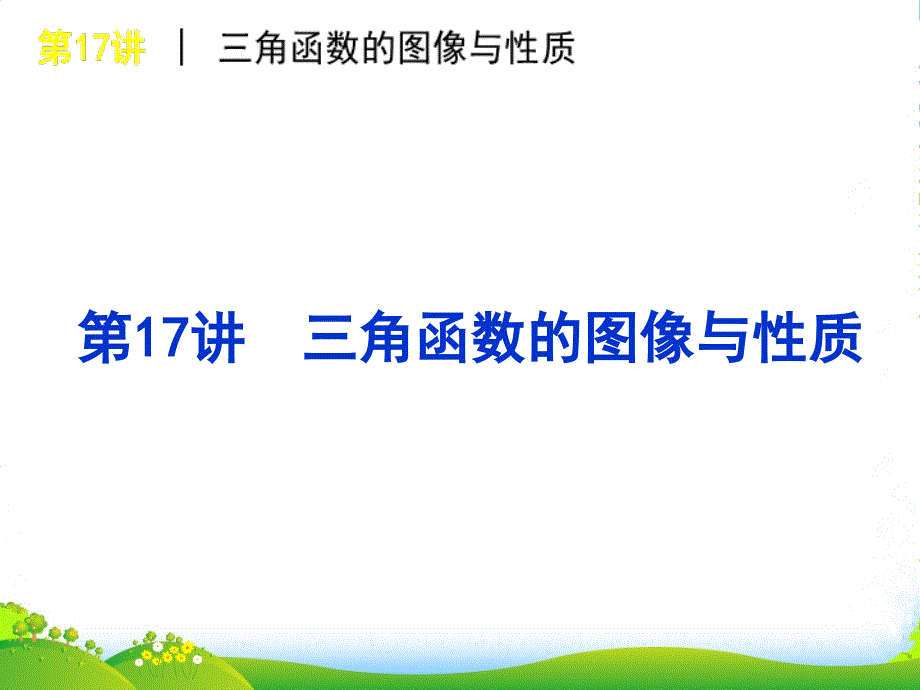 陕西省汉中市高考数学《三角函数的图像与性质》课件-北师大_第1页