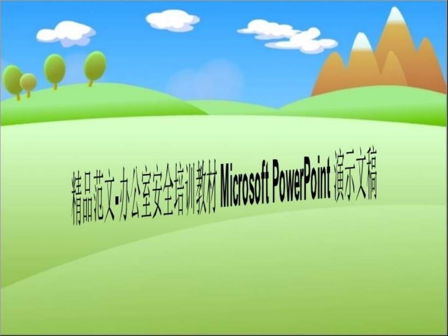 范文-办公室安全培训教材-Microsoft-PowerPoint-演示文稿课件_第1页