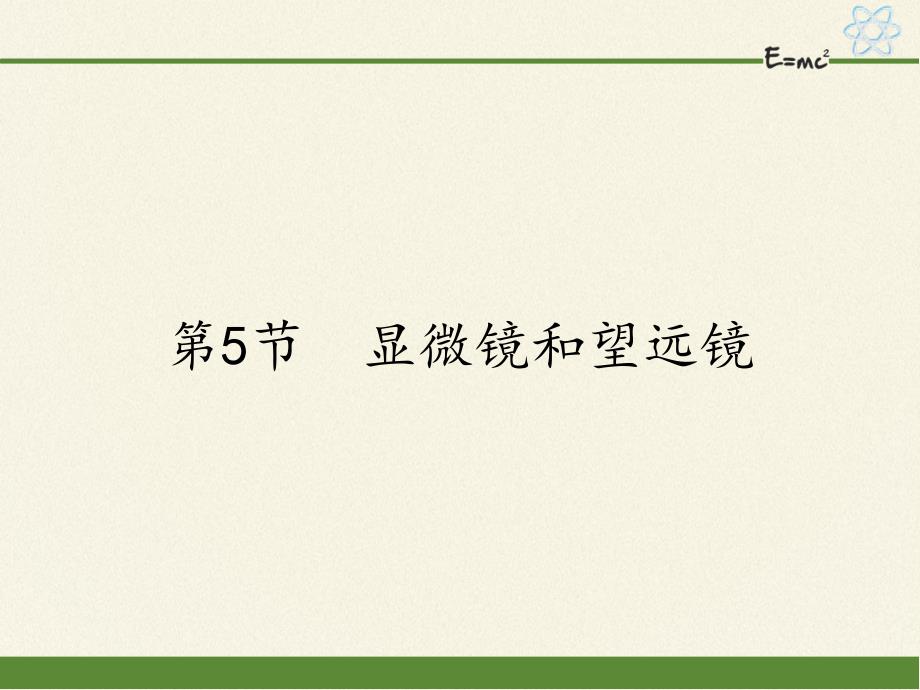 部编版初中八年级上册物理《显微镜和望远镜》课件-显微镜和望远镜_第1页