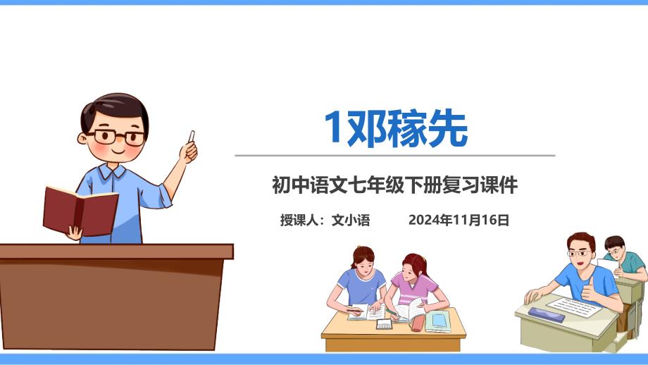 部编版语文七年级下册1邓稼先同步练习题(版含答案)课件_第1页