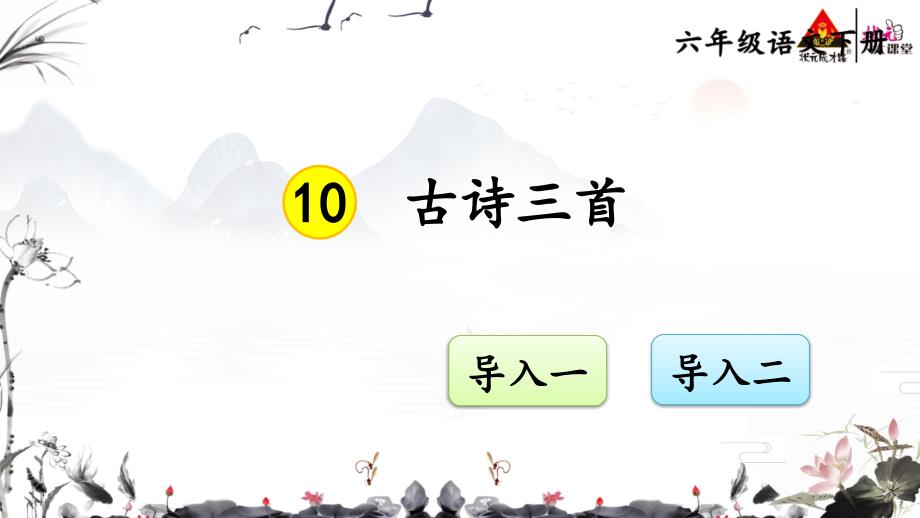 部编版六年级语文下册10-古诗三首-2-优质课件_第1页