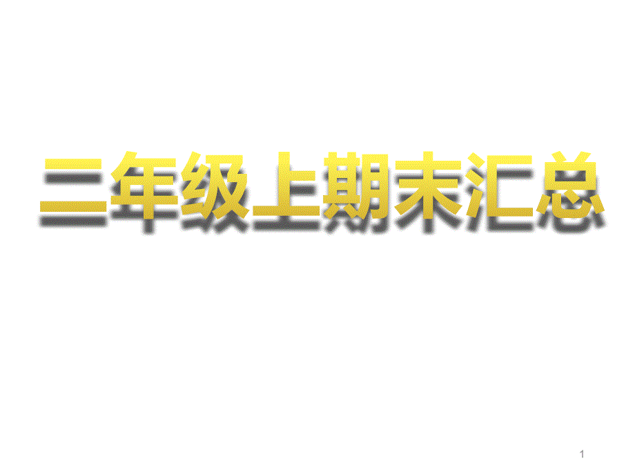 部编版小学二年级语文上册期末复习汇总课件1_第1页