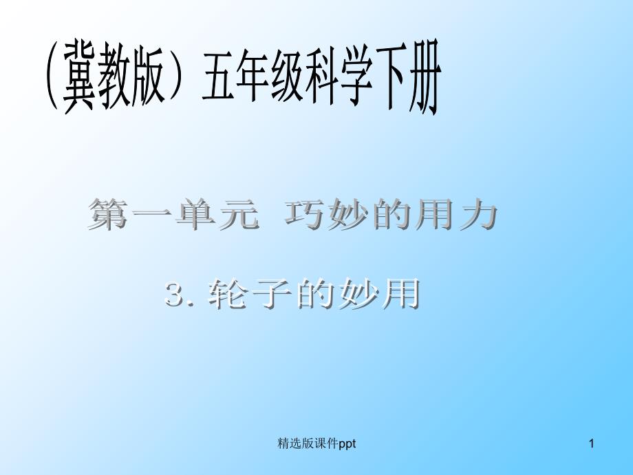 轮子的妙用(冀教版)五年级科学下册完整课件_第1页