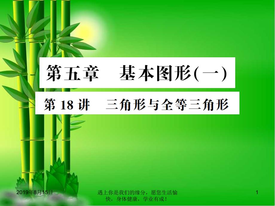 通用版中考数学总复习第五章基本图形一第讲三角形与全等三角形讲本课件9_第1页