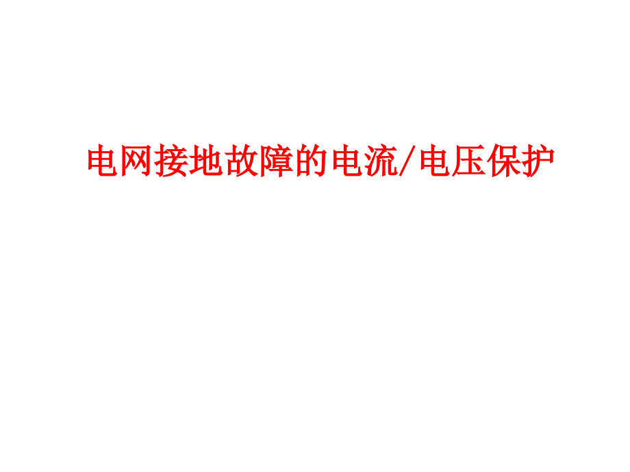 零序电流保护课件_第1页