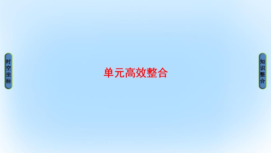 金版教程高考历史一轮复习第15单元近代以来世界的科技与文艺课件岳麓版_第1页