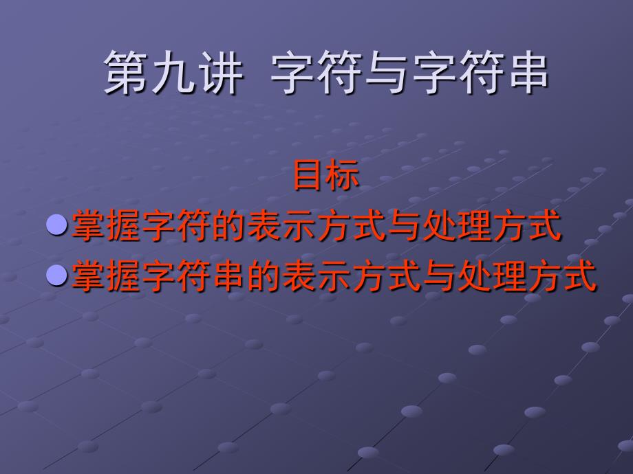 C语言第九讲-字符与字符串_第1页