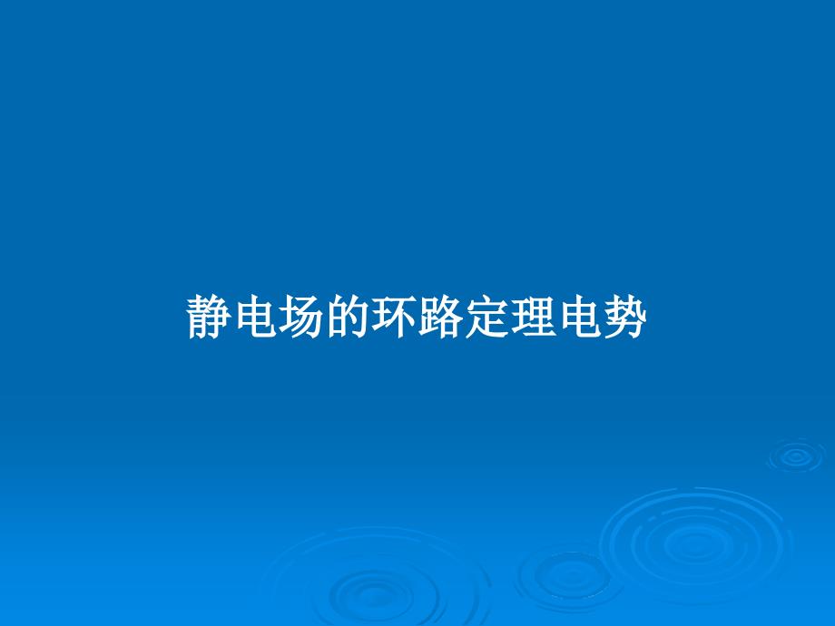 静电场的环路定理电势教案课件_第1页