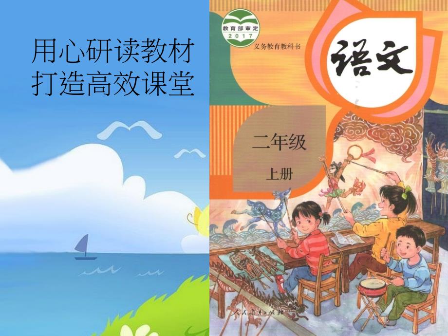 部编版小学二年级上册语文教材分析课件_第1页