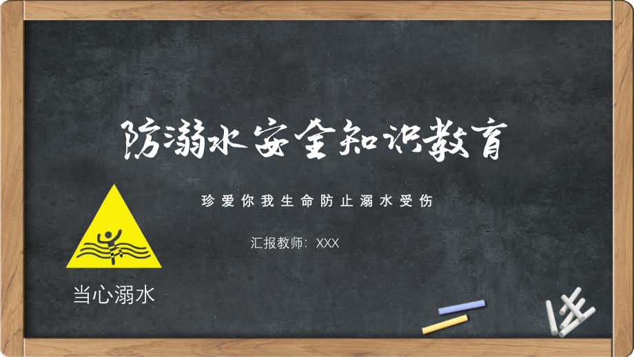 防溺水安全教育知识主题班会课件_第1页