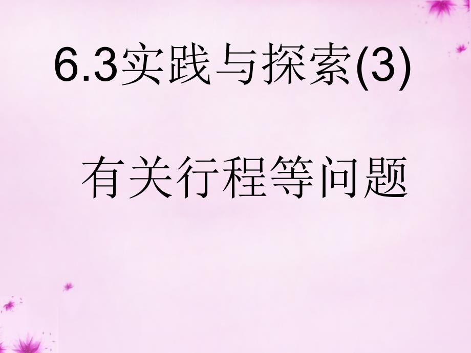 重庆市万州区塘坊初级中学七年级数学下册 63 第3课时 实践与探索（行程等）课件 （新版）华东师大版_第1页