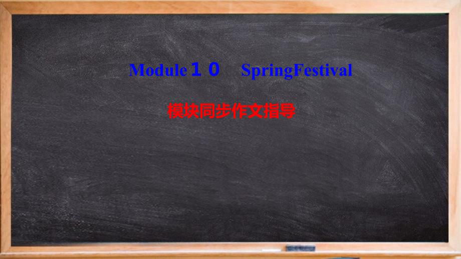 钦北区某中学七年级英语上册-Module-10-Spring-Festival模块同步作文指导课件_第1页