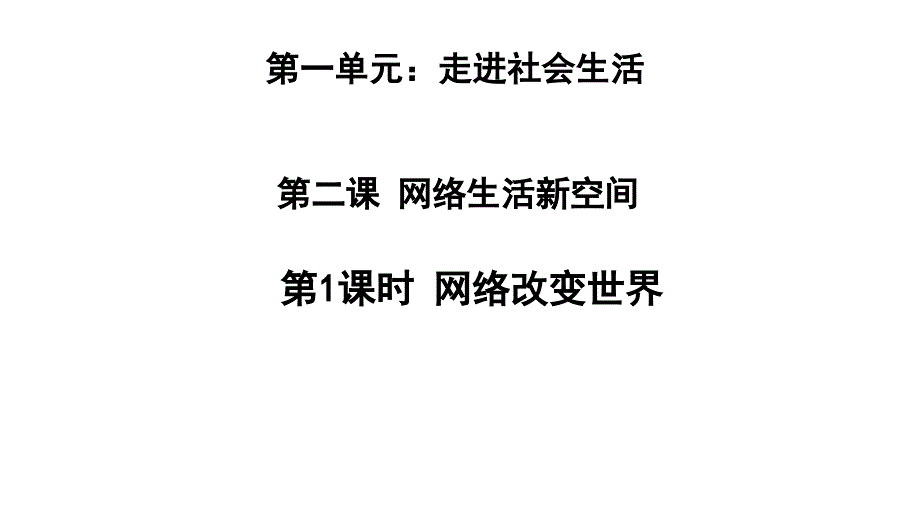 部编版道德与法治网络改变世界公开课课件1_第1页