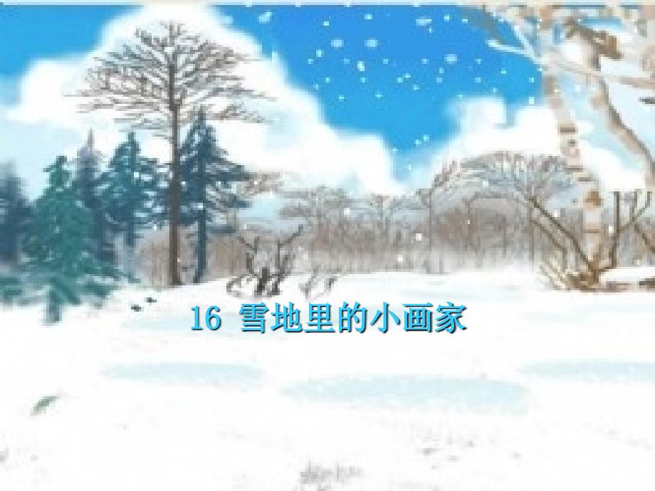 部编教材一年级上册语文《雪地里的小画家》系列课件_第1页