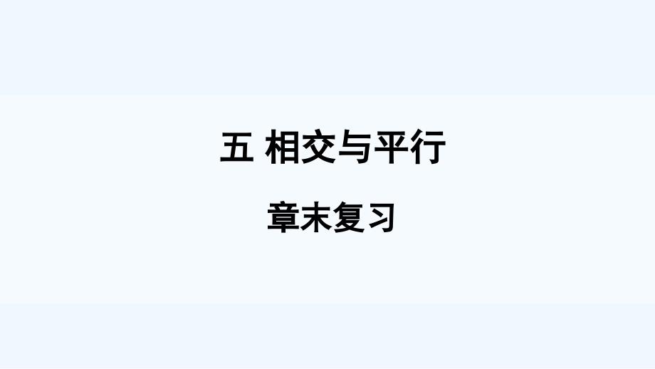 金门县某小学四年级数学上册五相交与平行章末复习课件西师大版_第1页