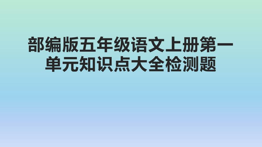 部编版五年级语文上册第一单元知识点复习检测题课件_第1页