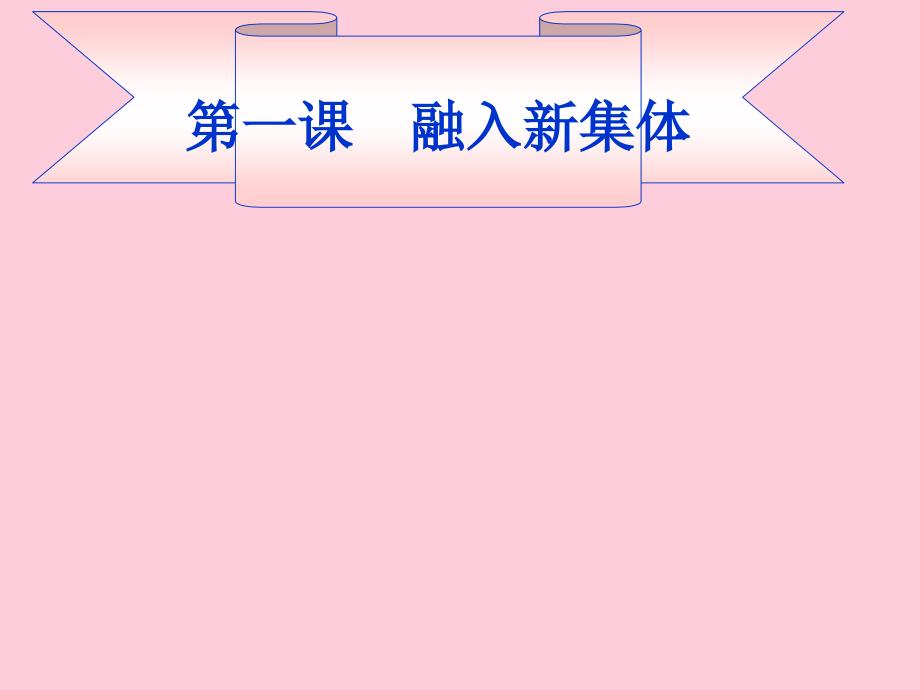 融入新集体优秀课件9-粤教版_第1页