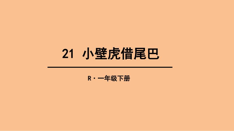 部编版一年级语文下《小壁虎借尾巴》优秀课件_第1页