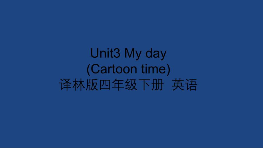 译林版-小学四年级下册-Unit3-第三课时-课件_第1页