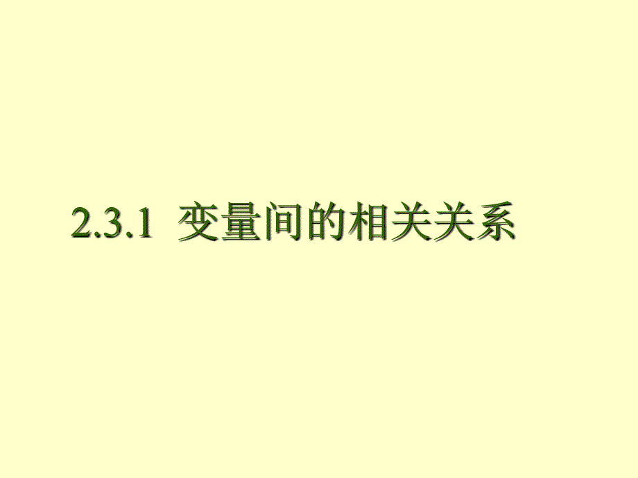 2.3.1 变量之间的相互关系_第1页