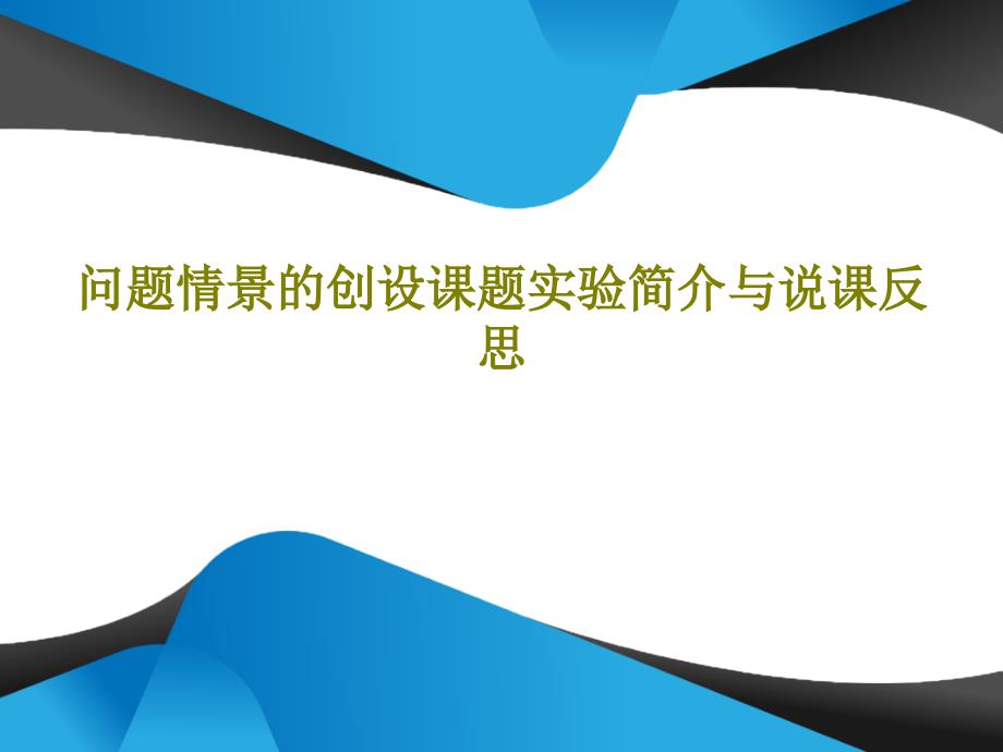 问题情景的创设课题实验简介与说课反思课件_第1页