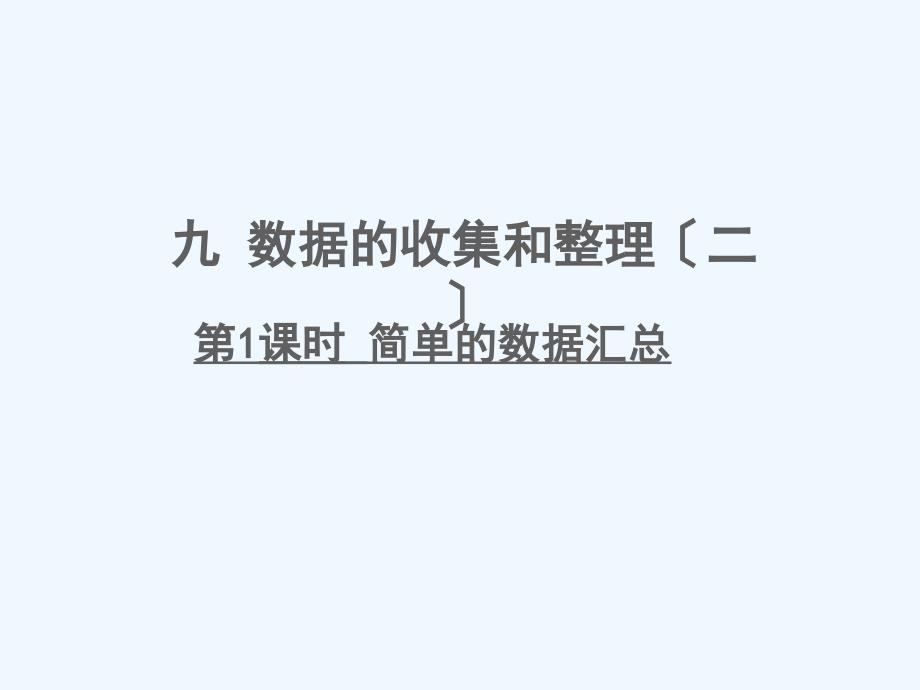 青海省海西蒙古族藏族自治州XX小学三年级数学下册九数据的收集和整理二第1课时简单的数据汇总课件苏教版_第1页