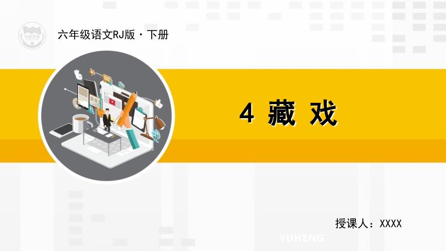 部编版小学语文六年级下册-教学课件-4--藏戏_第1页